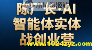 陈厂长·AI智能体实体战创业营