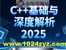 C++基础与深度解析2025
