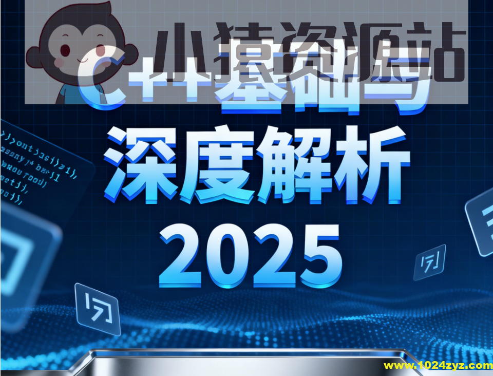 C++基础与深度解析2025
