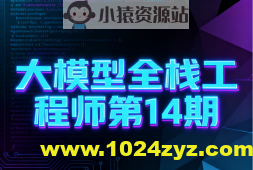 大模型全栈工程师第14期