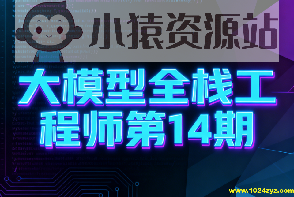 大模型全栈工程师第14期