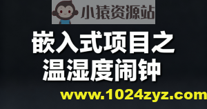 嵌入式项目之温湿度闹钟