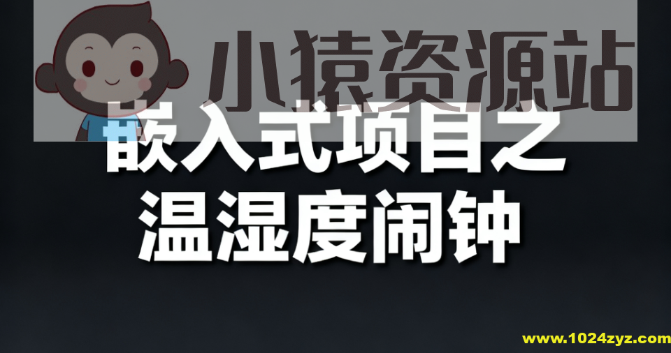 嵌入式项目之温湿度闹钟