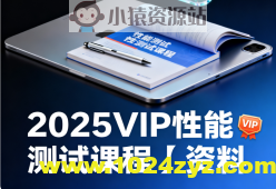 码同学-2025VIP性能测试课程+资料