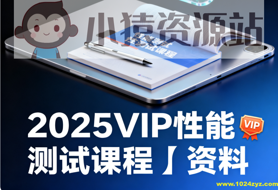 码同学-2025VIP性能测试课程＋资料