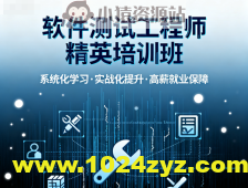 潭州软件测试工程师精英培训班