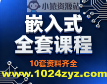 嵌入式全套课程10套资料齐全