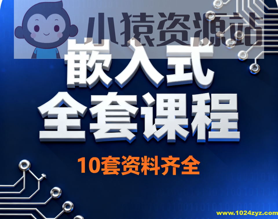 嵌入式全套课程10套资料齐全