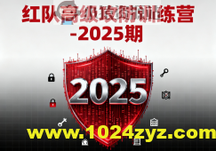 红队高级攻防训练营-2025期