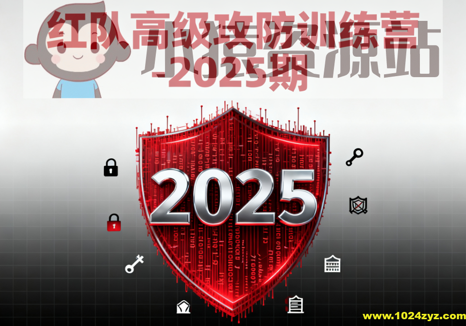 红队高级攻防训练营-2025期
