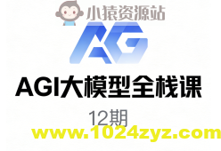 AGI大模型全栈课12期