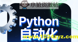 码同学Python自动化