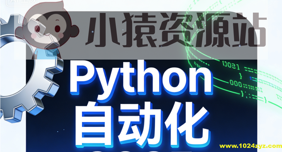 码同学Python自动化