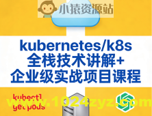 kubernetes/k8s全栈技术讲解+企业级实战项目课程