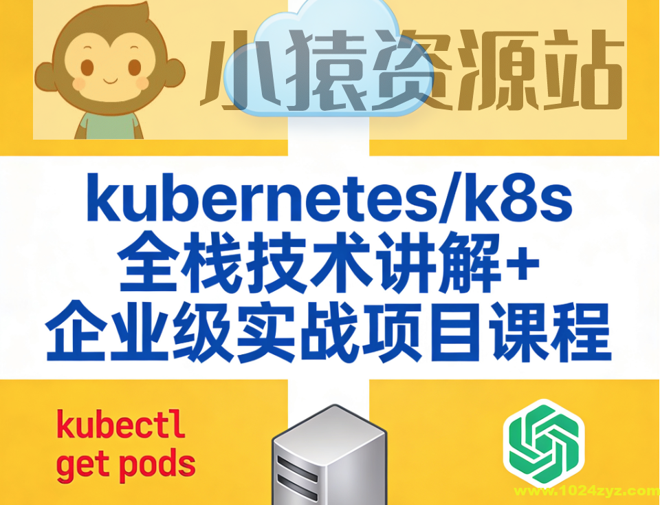 kubernetes/k8s全栈技术讲解+企业级实战项目课程