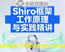 Shiro框架工作原理与实践精讲