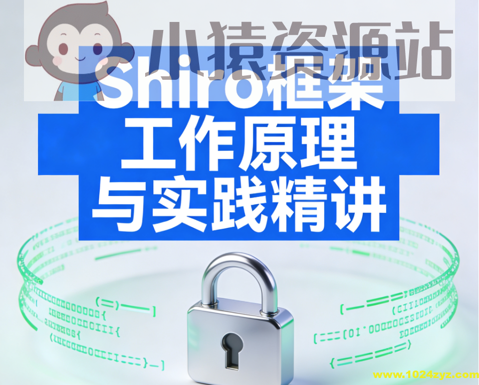 Shiro框架工作原理与实践精讲