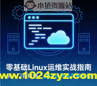 零基础Linux运维实战指南 – 从入门到精通，直达云计算高薪岗位