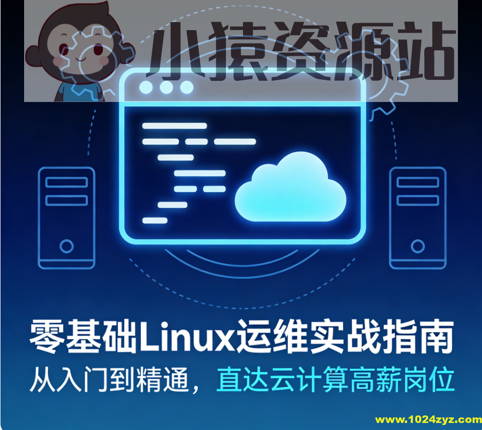 零基础Linux运维实战指南 – 从入门到精通，直达云计算高薪岗位