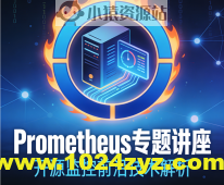 最前沿开源监控prometheus专题讲座