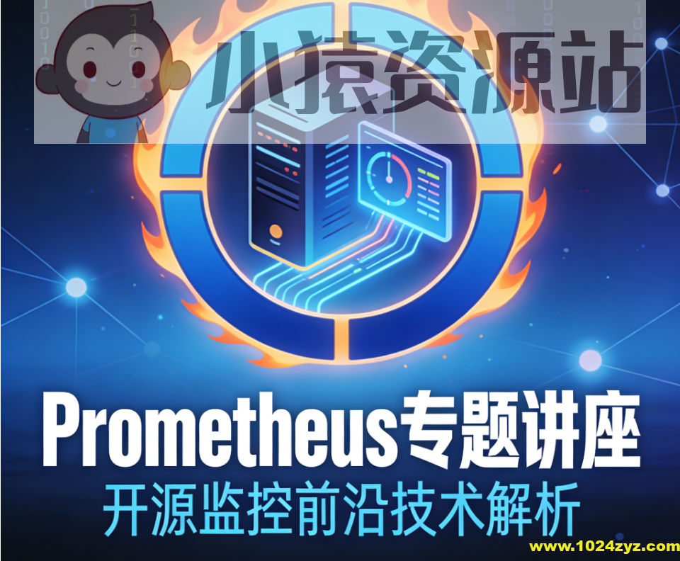 最前沿开源监控prometheus专题讲座