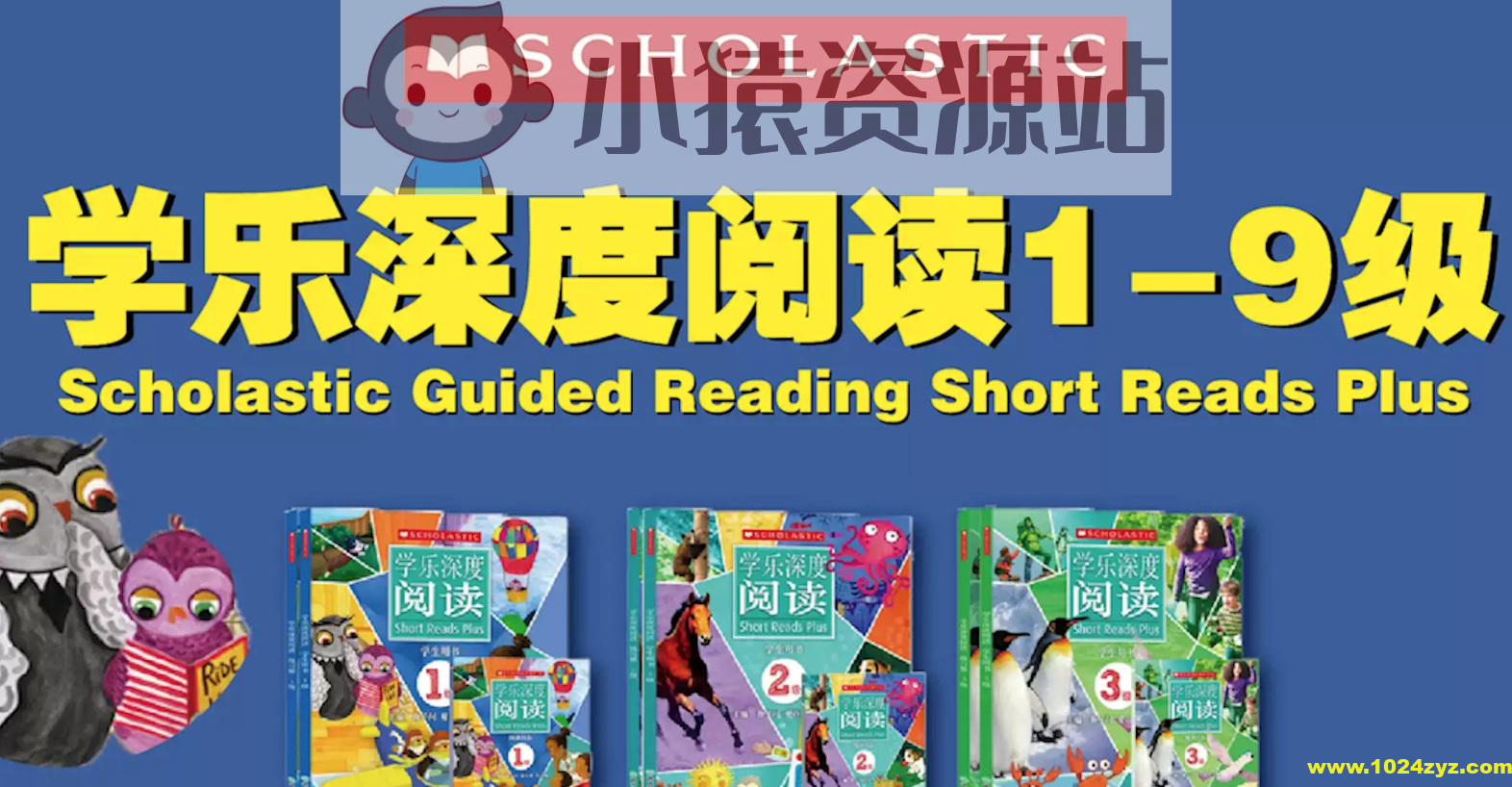 英语学习分级读物《学乐深度阅读 (PDF+音频+视频) 》