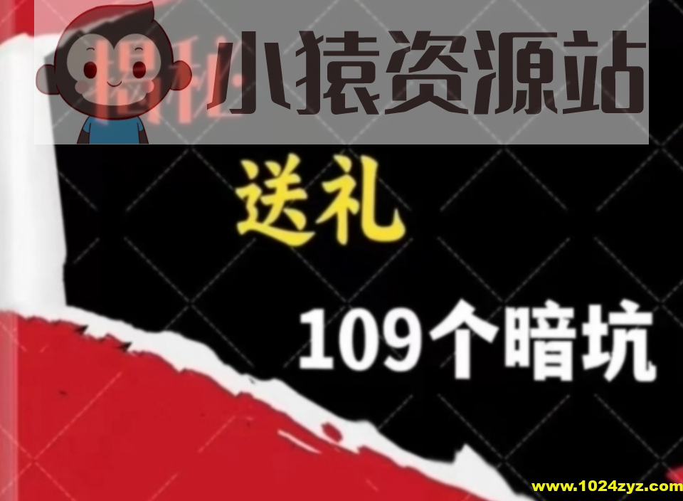 《揭秘100个送礼暗坑》送礼暗坑千万别踩 不然礼就白送了