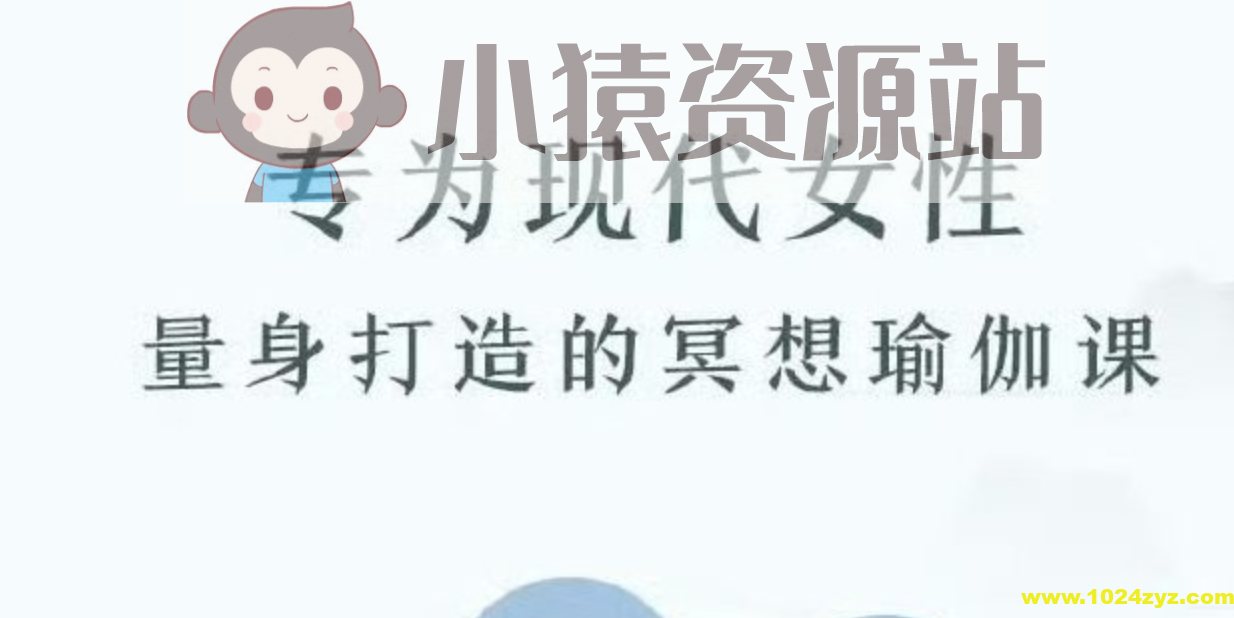 《现代女性冥想瑜伽课》