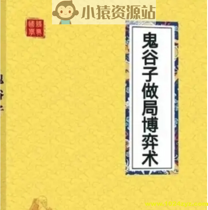 《鬼谷子做局博弈术》出式绝学30招 饮酒真经22招