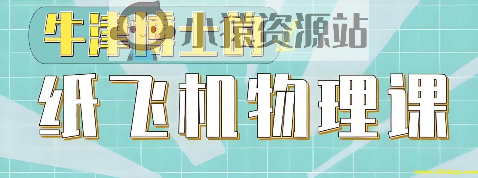 少年得到《亲子物理：牛津博士的纸飞机物理课》