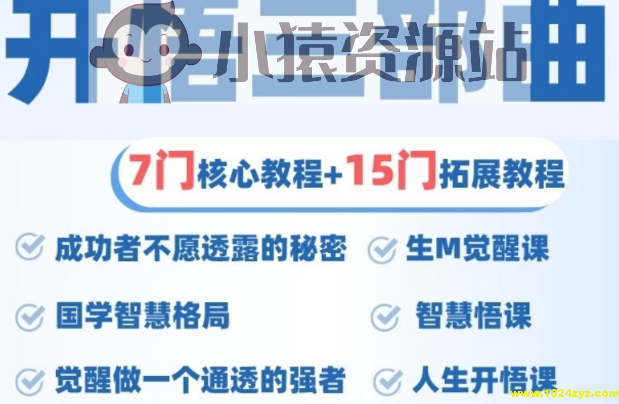 人生开悟课 觉醒三部曲 7门核心课程 提升内在 活得通透