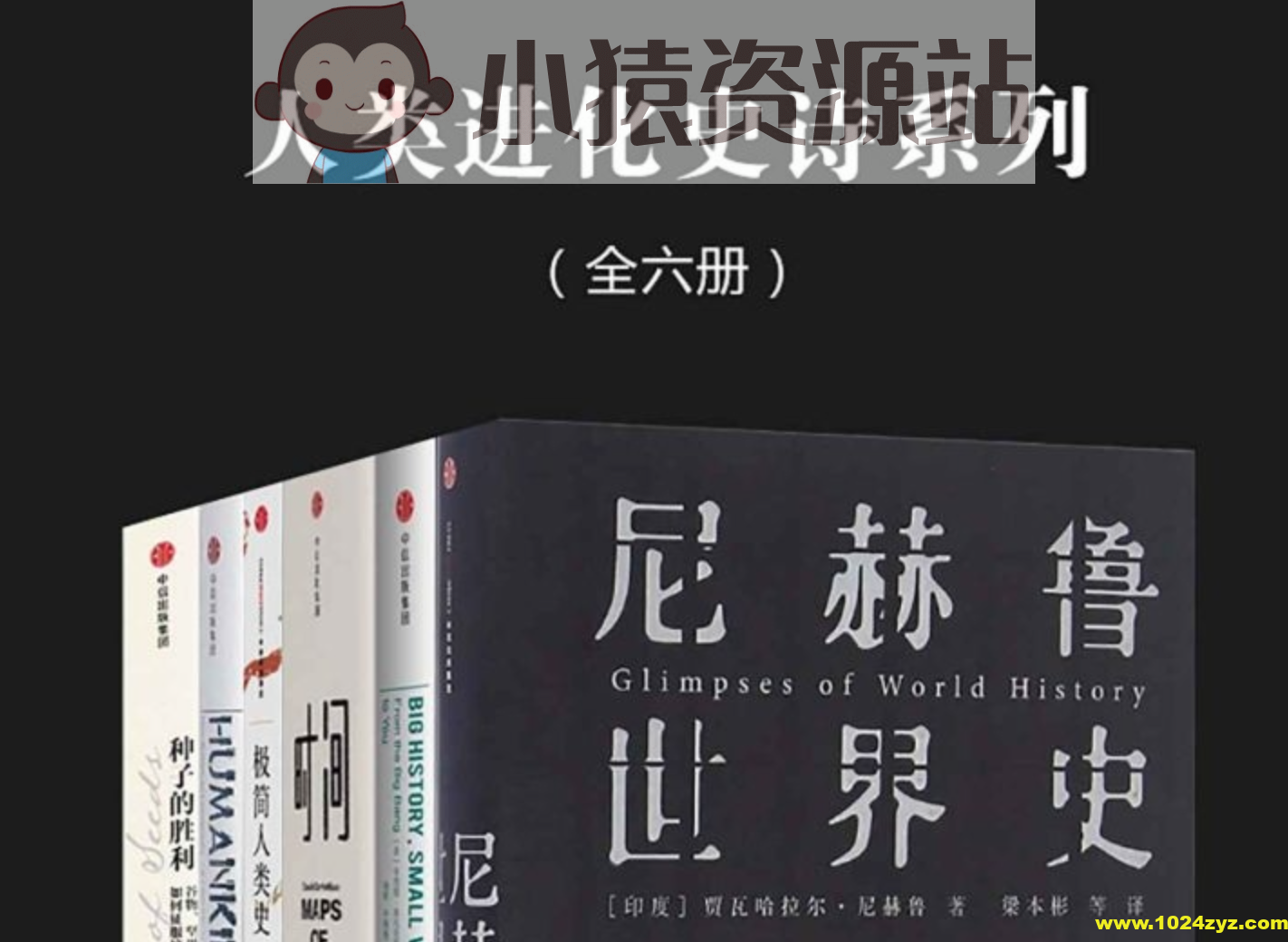 《人类进化史诗系列》[全六册]