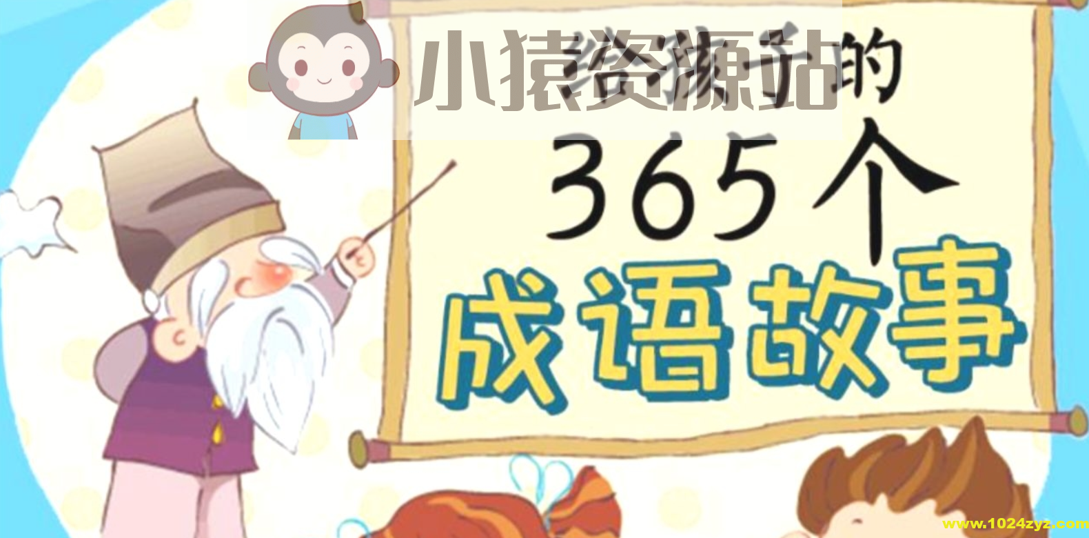 国学科普动画片《中国成语故事365》