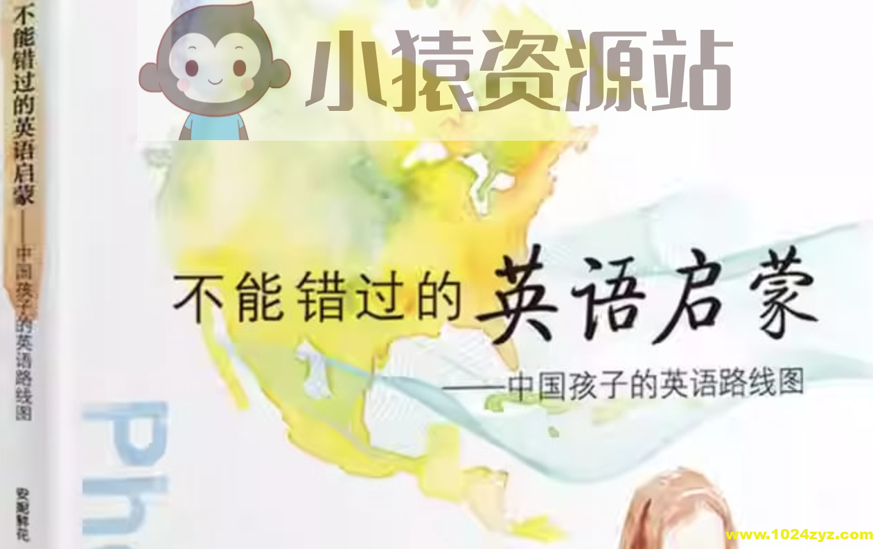 《不能错过的英语启蒙 (图文完整版) 》中国孩子的英语路线图