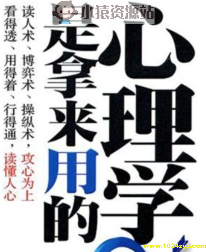 心理学是拿来用的 为什么有些人在人际交往中会左右逢源 而有些人却举步维艰呢