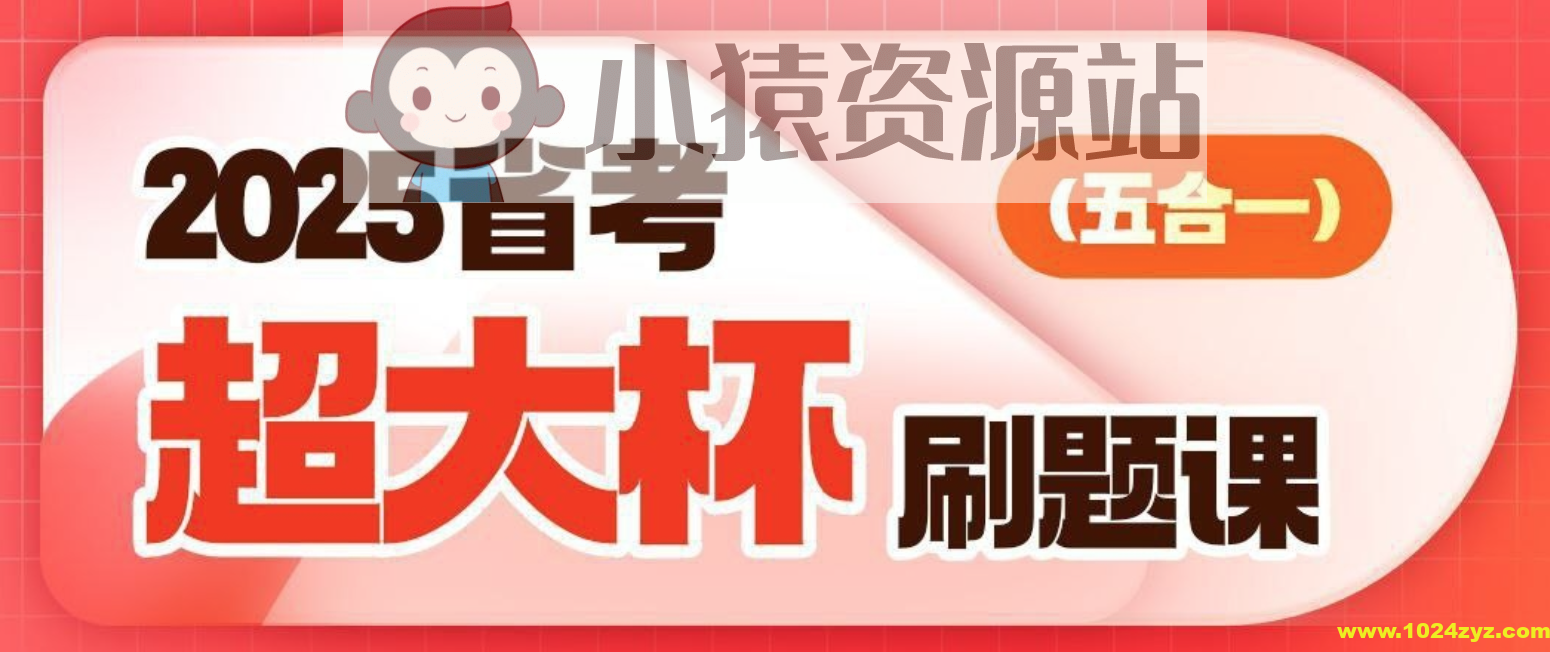 2025省考超大杯刷题课 (五合一)