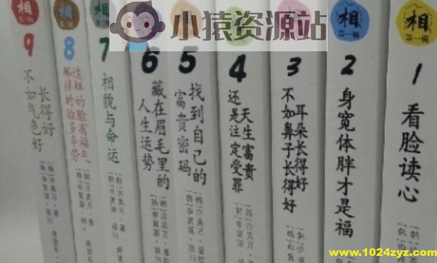 【面相漫画】面相与人生漫画系列（1-9册）解析人生的秘密