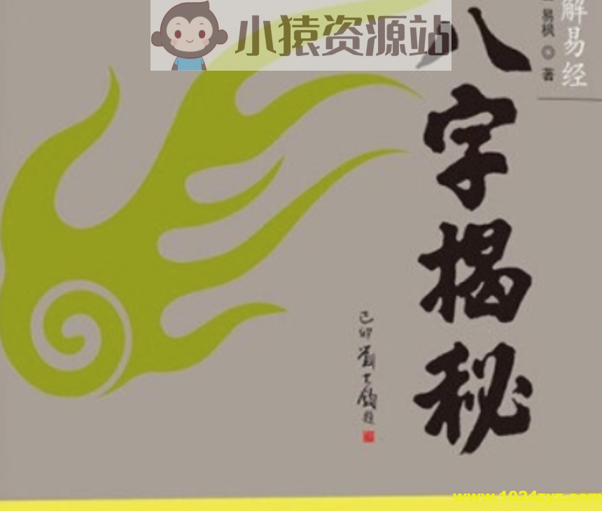 【易学书籍】绍金解易经 八字揭秘 零基础入门读物