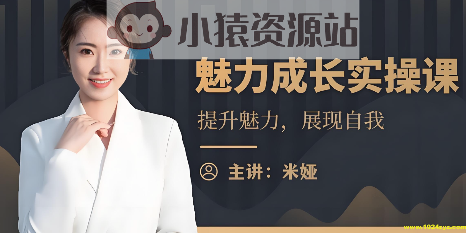 米娅《魅力成长实操课 (男生版) 》