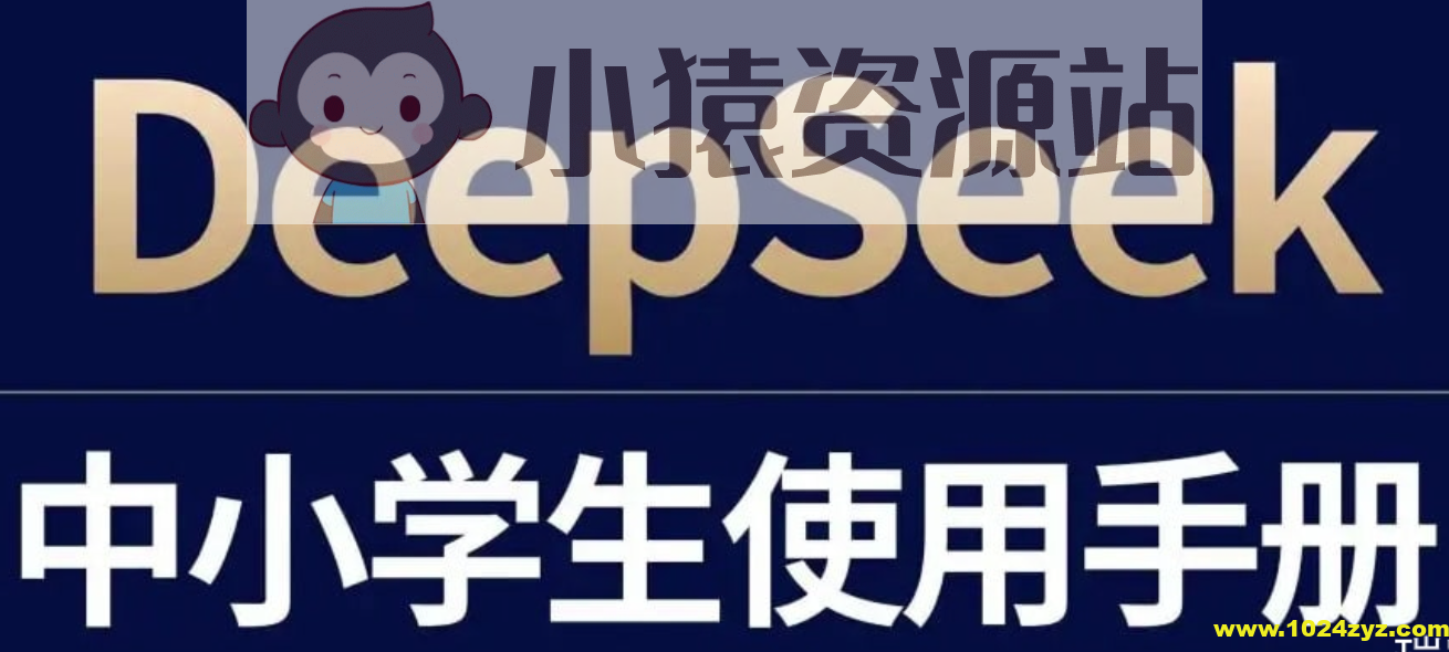 少年商学院《DeepSeek中小学生使用手册》