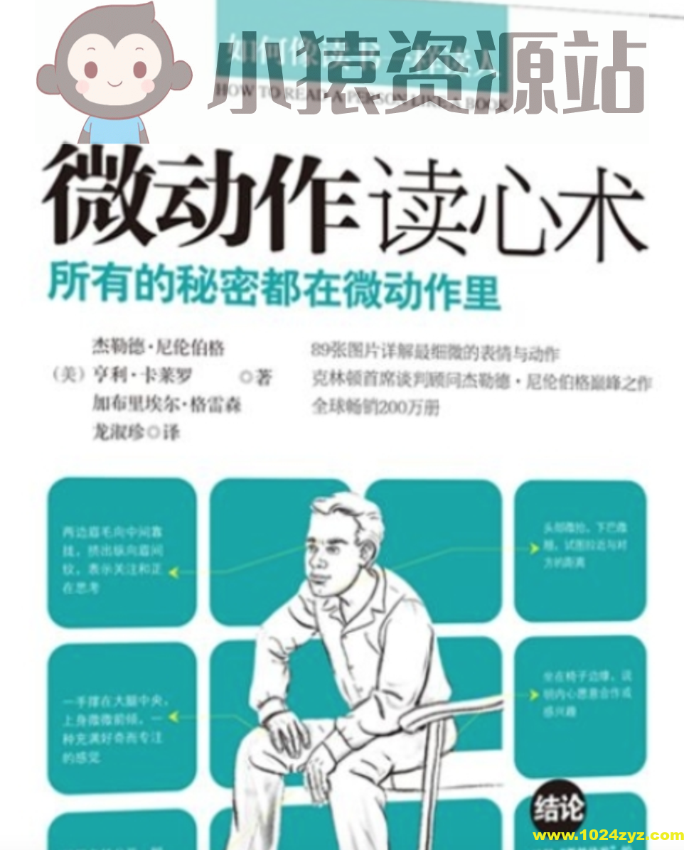 《微动作 微表情 微反应读心术》所有的秘密都在微动作里