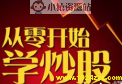 从零开始学炒股，股票入门与实战全彩版 一入股市深似海