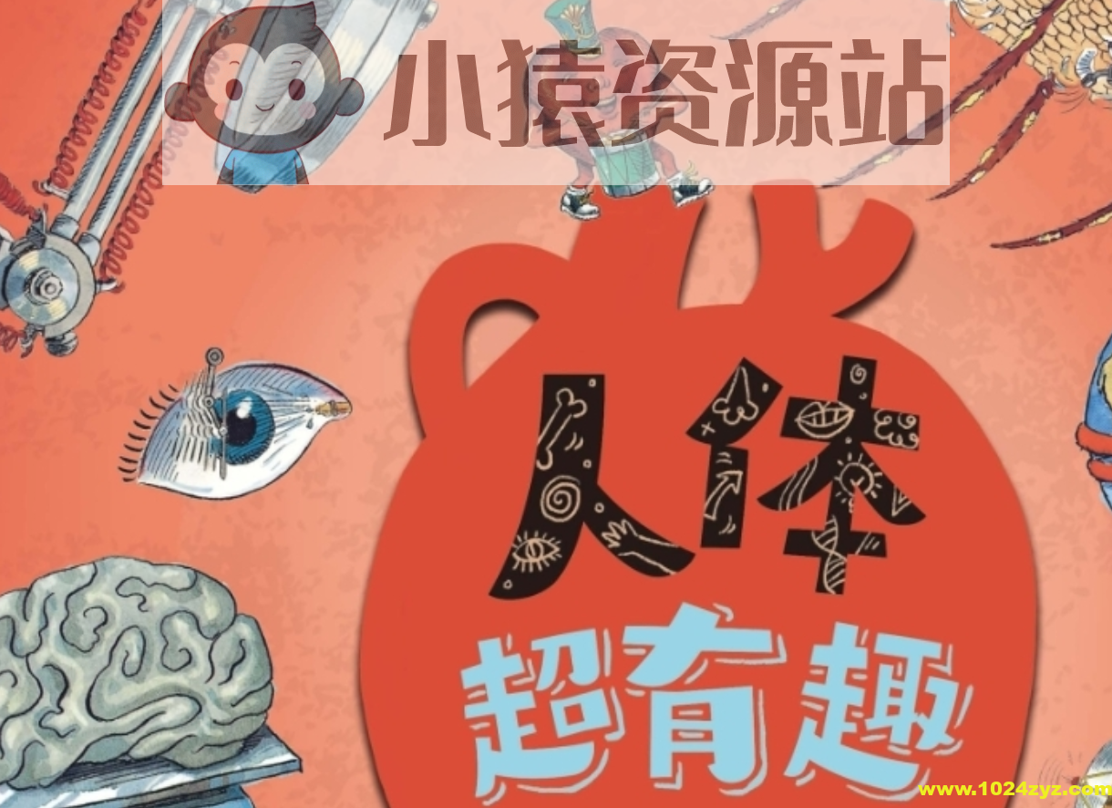 《人体超有趣》趣味人体科普图画书 令人称奇的脑洞画风