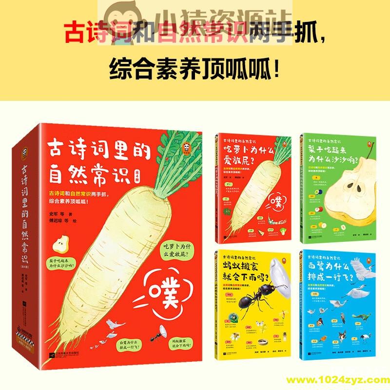 《古诗词里的自然常识》[全4册]