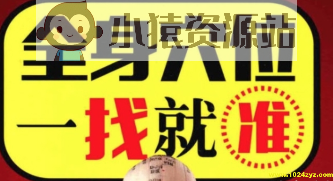 【中医资源】《全身穴位一找就准》一眼就能找准才能铭记于心