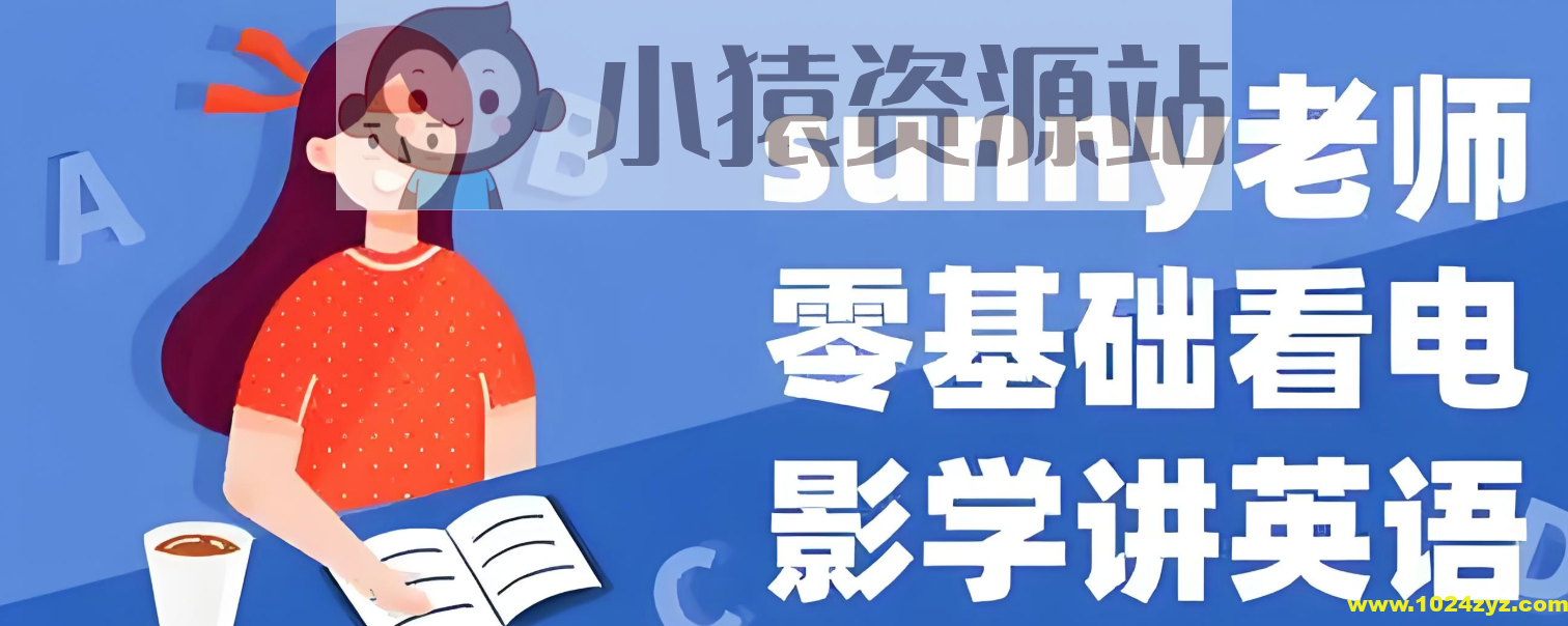 Sunny老师讲英语《看电影学零基础英语 (四维系统课) 》