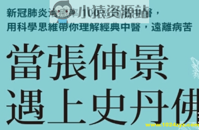 【中医资源】倪海厦老师得意门生李宗恩博士《当张仲景遇上斯坦福》