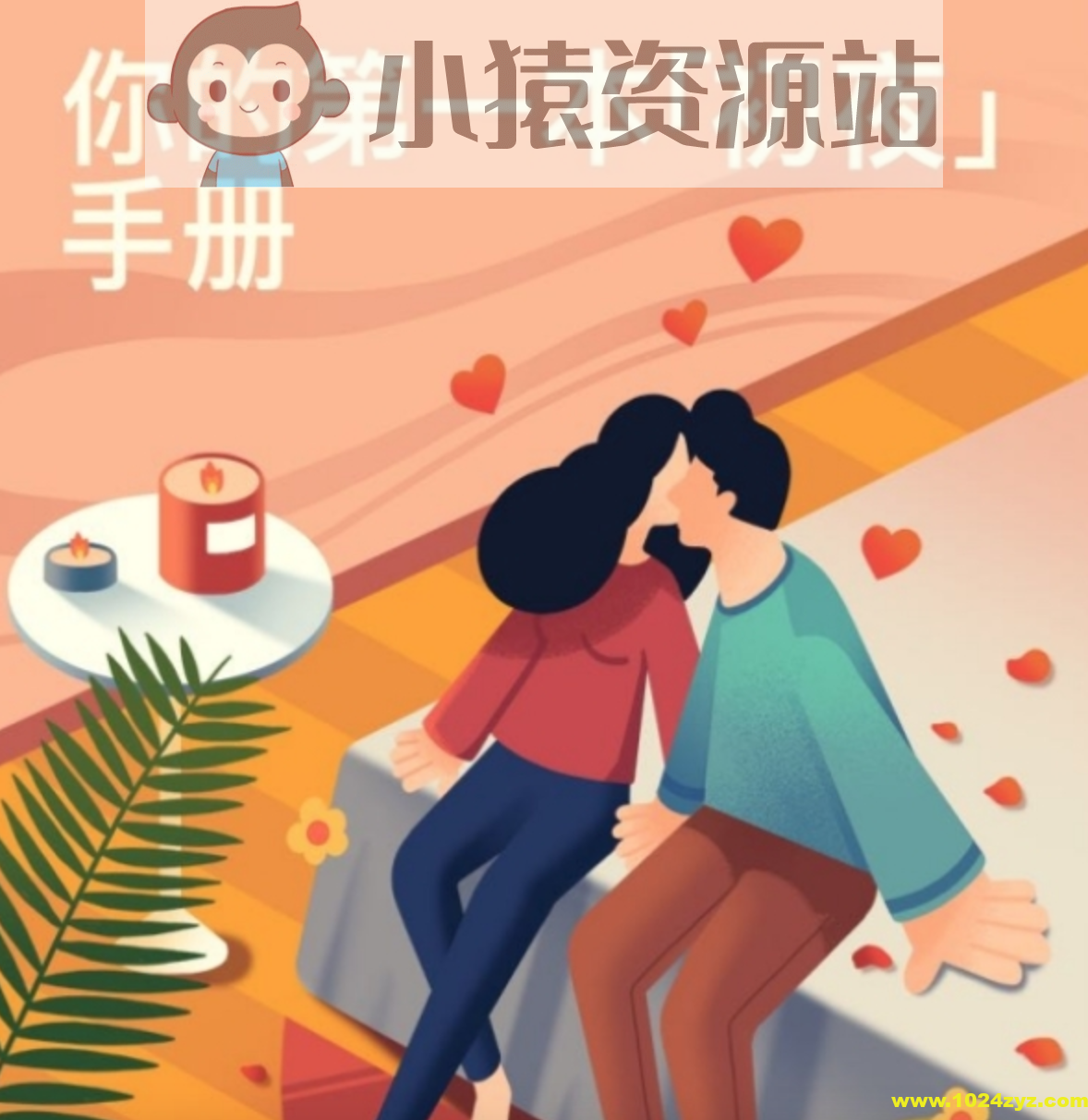 你的第一本「初夜」手册:事前准备、临场应对和事后功课