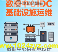 数据中心IDC基础设施运维&数据中心供配电设计