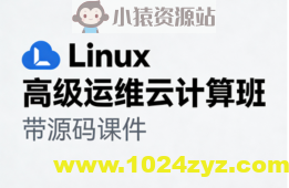 Linux高级运维云计算班- 带源码课件